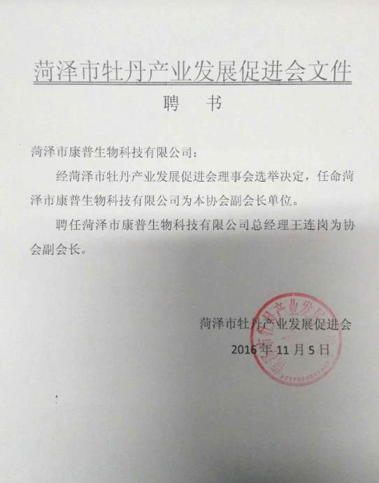 菏澤市康普生物科技有限公司為菏澤市牡丹產業發展促進會副會長單位