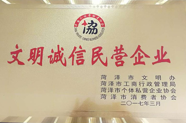 菏澤市康普生物科技有限公司評為2017年文明誠信民營企業單位