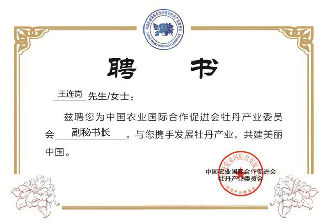 中國農業國際合作促進會聘請麟源牡丹籽油總經理王連崗為副秘書長