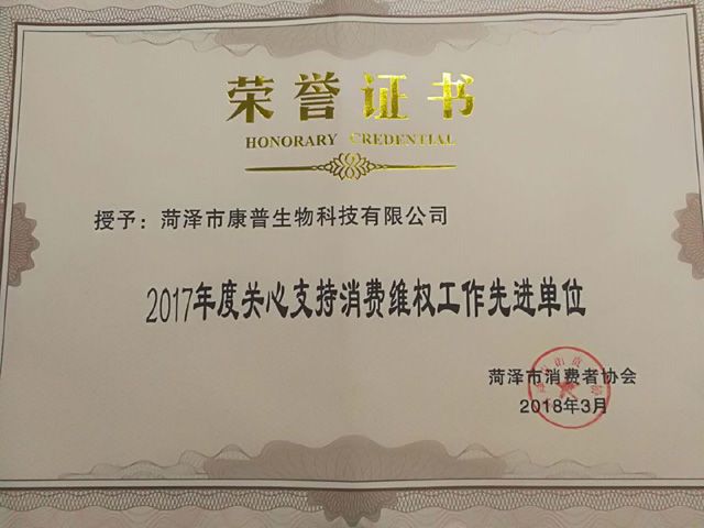 菏澤市康普生物科技有限公司榮獲“2017年度菏澤市關心支持消費維權先進單位”
