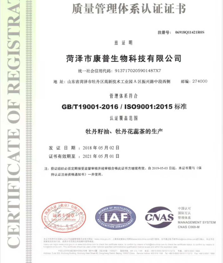 菏澤市康普生物科技有限公司獲得ISO9001質量管理體系認證證書