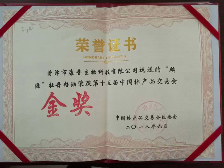 麟源牡丹籽油榮獲第十五屆中國林產品交易會金獎