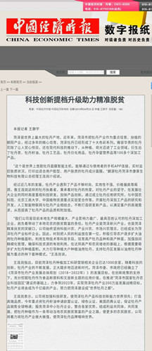 “麟源”牡丹創新科技引領時尚    刊登《中國經濟時報》成為世界焦點